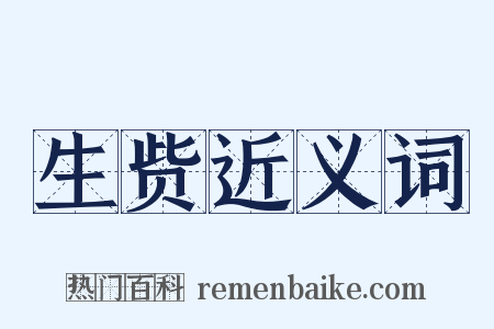 生赀近义词是什么意思的图片